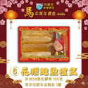 飛藥堂 -  預訂｜花膠吉品鮑魚禮盒