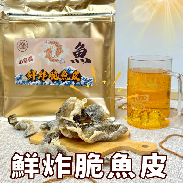 小皇國 - 預訂｜鮮炸脆魚皮 (魚) 100g
