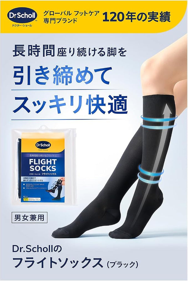 Dr. Scholl - 爽健 Flight socks 機內專用飛行壓力襪 黑色｜舒緩足部水腫與長途飛行疲勞