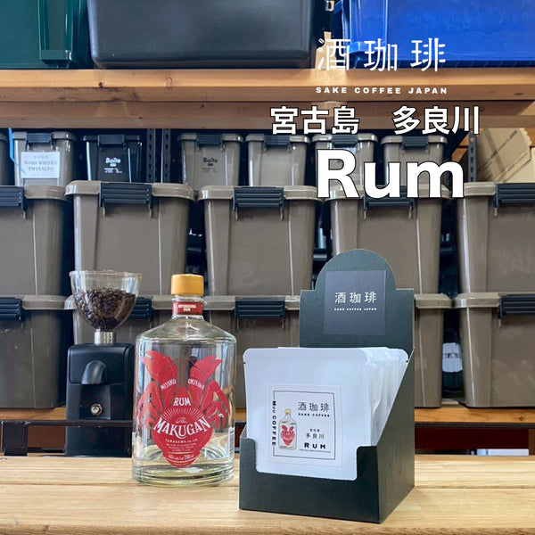 Muu 酒珈琲 - 【預訂-12中到貨】Rum 冧酒咖啡掛耳包 10包 - 平行進口
