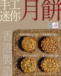 研味社 - 預訂｜迷你雜錦月餅 - 蛋素｜四個裝