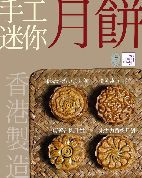 研味社 - 預訂｜迷你雜錦月餅 - 蛋素｜四個裝