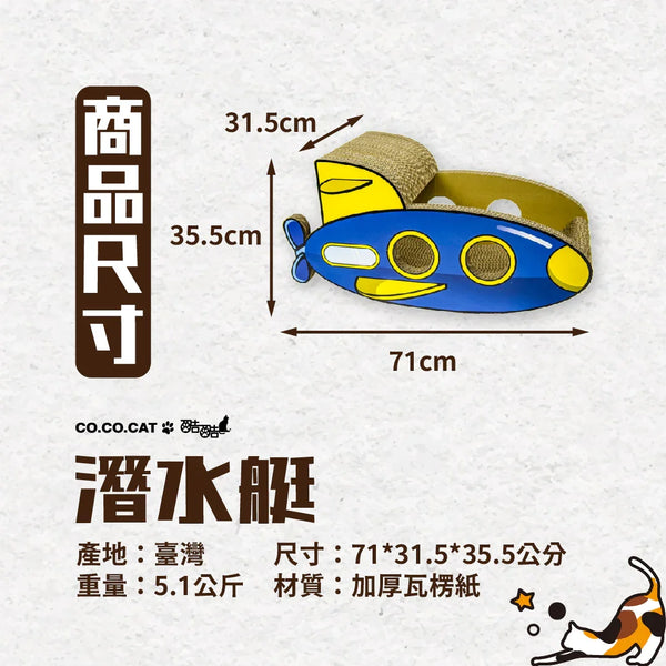 CO.CO.CAT酷酷貓 - 潛水艇 貓抓板