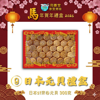 飛藥堂 -   預訂｜日本宗谷S元貝禮盒