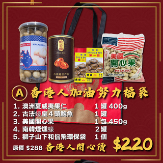 飛藥堂 -  預訂｜香港人加油努力福袋