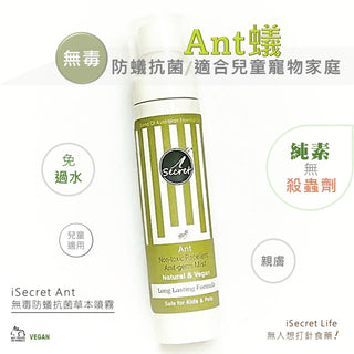 iSecret - 防蟻無毒抗菌草本噴霧 100ml