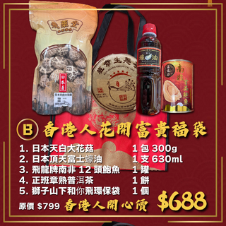 飛藥堂 - 預訂｜香港人花開富貴福袋