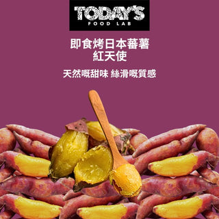 Today's Food Lab - 烤日本蕃薯紅天使 280g ± 10g