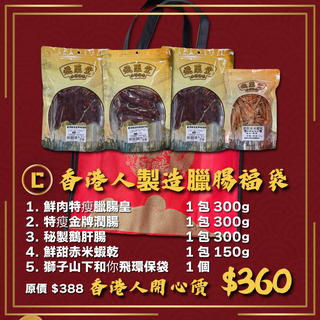 飛藥堂 -  預訂｜福袋C 香港製造臘腸福袋