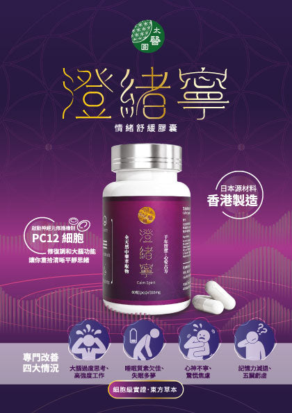 太醫圓 - 澄緒寧 草本情緒舒緩膠囊 (60粒裝) | 安神定志、改善睡眠