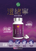 太醫圓 - 澄緒寧 草本情緒舒緩膠囊 (60粒裝) | 安神定志、改善睡眠