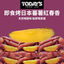 Today's Food Lab - 烤日本蕃薯紅春香 280g ± 10g