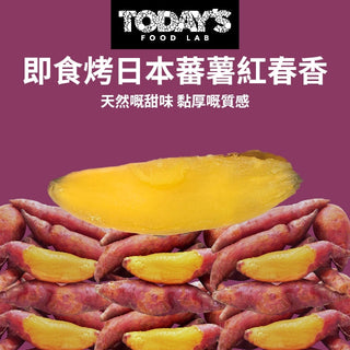 Today's Food Lab - 烤日本蕃薯紅春香 280g ± 10g