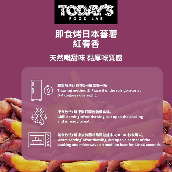 Today's Food Lab - 烤日本蕃薯紅春香 280g ± 10g