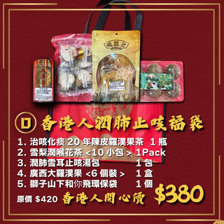 飛藥堂 -  預訂｜福袋D 潤肺止咳福袋