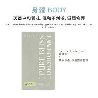 CUBED - 止汗悅淨守護香體膏 / 止汗劑 50g