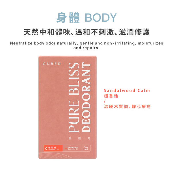 CUBED - 止汗悅淨守護香體膏 / 止汗劑 50g