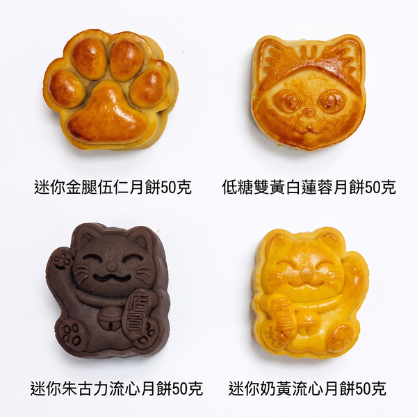 膳心小館 - 【中秋早鳥預訂】迷你月餅禮盒裝 (一盒四件裝)｜萌爆貓咪造型 咖啡/伯爵茶/流心奶皇｜香港製造