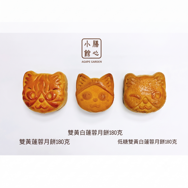 膳心小館 - 【中秋早鳥預訂】膳心小館 貓咪造型傳統月餅特別版貓禮盒 (一盒四件裝)｜可愛貓爆萌造型 6款傳統口味可選｜香港製造