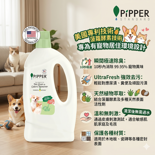 PiPPER Standard - 強力除臭 菠蘿酵素寵物地板清潔劑 700ml | 溫和不傷爪