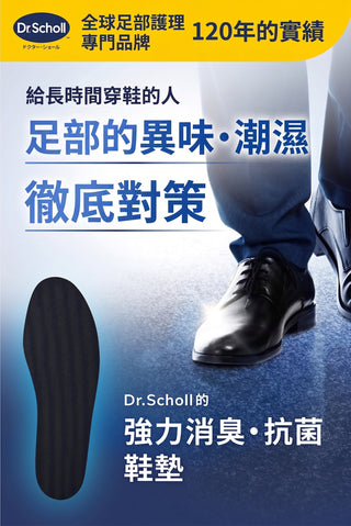 Dr. Scholl - 爽健 強效除臭抗菌鞋墊 一對  | 可剪裁 男女通用