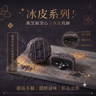 Mirai Bakery -【中秋早鳥預訂】黑芝麻流心冰皮月餅 (一盒四件裝)｜日本濃香芝麻爆漿滋味｜香港製造