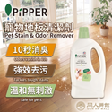 PiPPER Standard - 強力除臭 菠蘿酵素寵物地板清潔劑 700ml | 溫和不傷爪