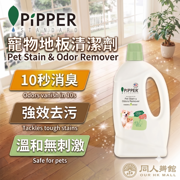 PiPPER Standard - 強力除臭 菠蘿酵素寵物地板清潔劑 700ml | 溫和不傷爪