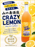 山之壽 -【極致酸爽】Crazy Lemon Level 200 檸檬酒 720ml