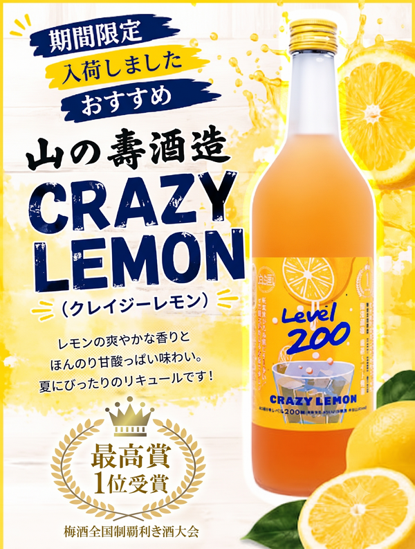 山之壽 -【極致酸爽】Crazy Lemon Level 200 檸檬酒 720ml