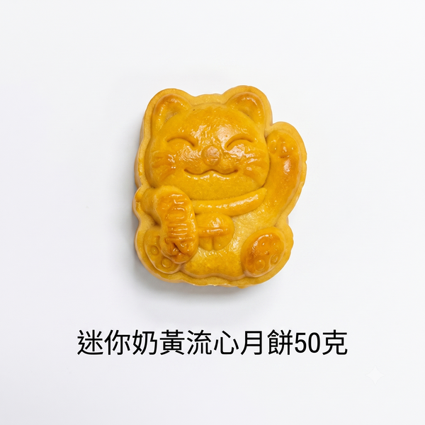 膳心小館 - 【中秋早鳥預訂】「貓貓之家」迷你流心奶皇月餅 (一盒六件裝)｜貓奴生活日常插畫 義賣助流浪貓｜香港製造