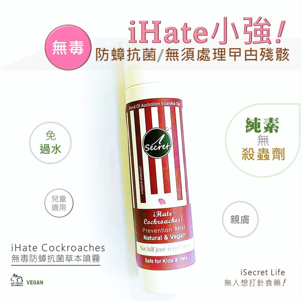 iSecret - iHate 防蟑螂曱甴無毒抗菌草本噴霧 100ml