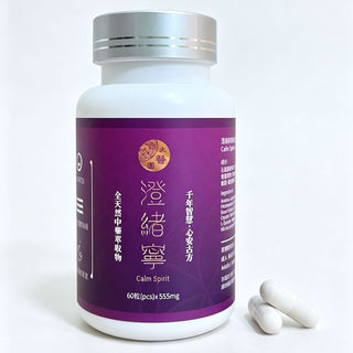 太醫圓 - 澄緒寧 草本情緒舒緩膠囊 (60粒裝) | 安神定志、改善睡眠