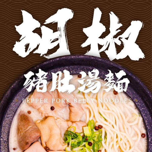 壹碗壹碟 - 胡椒豬肚湯麵 1份 470g