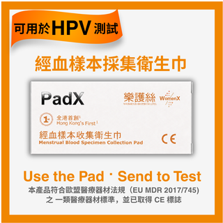 樂護絲 - PadX 經血樣本收集衛生巾 (連報告)｜配合化驗所可檢測24種HPV病毒 準確率99.2%
