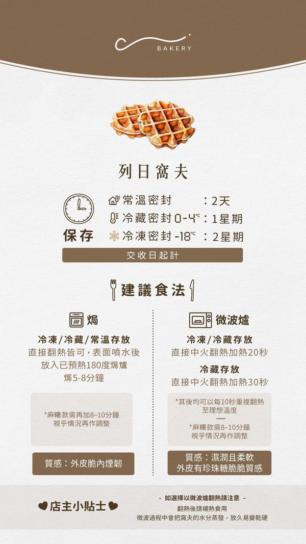 C Bakery -【8月28日 團購】列日窩夫｜2 件裝