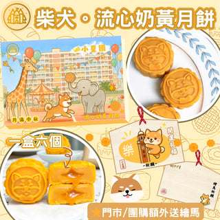 小皇國 - 預訂 | 柴犬別注版｜極流心奶黃月餅｜一盒六個