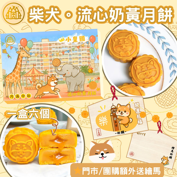 小皇國 - 預訂 | 柴犬別注版｜極流心奶黃月餅｜一盒六個
