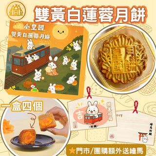 小皇國 - 預訂 | 雙黃白蓮蓉月餅｜一盒四個