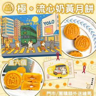 小皇國 - 預訂 | 極流心奶黃月餅｜一盒六個