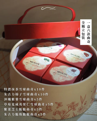 C bakery - 【中秋限定】尊貴雜錦曲奇手提禮盒