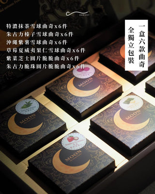 C bakery - 【中秋限定】典雅雜錦曲奇禮盒