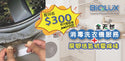 Biolux - 「限50名」上門 洗衣機深層清潔服務
