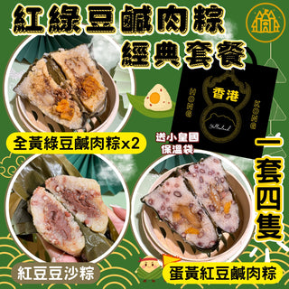 小皇國 - 預售｜紅綠豆鹹肉粽經典套餐 / 一套四隻