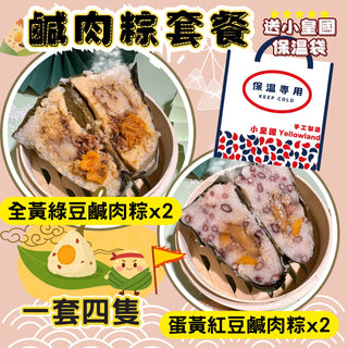 小皇國 - 預售｜鹹肉粽套餐 /一套四隻