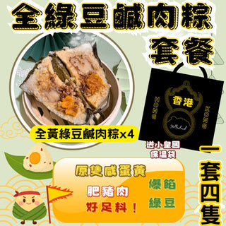 小皇國 - 預售｜全綠豆鹹肉套餐 /一套四隻