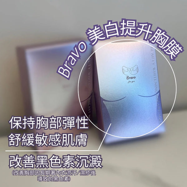 Bravo for you - 台灣家用美白提升胸膜（一盒5塊）｜嫩白美胸 胸部護理 美白嫩膚 豐盈緊緻