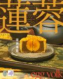 研味社 - 預訂｜迷你雜錦月餅 - 蛋素｜四個裝