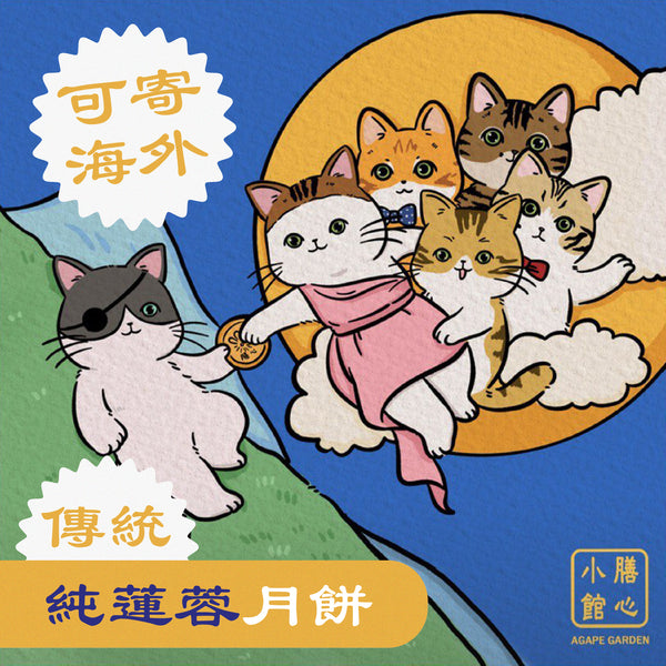 膳心小館 - 預訂｜傳統純蓮蓉月餅 四個裝