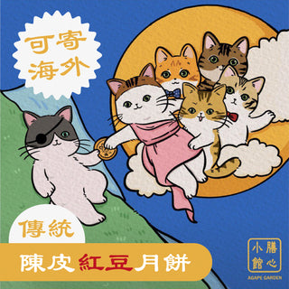膳心小館 - 預訂｜【素】陳皮紅豆月餅 四個裝